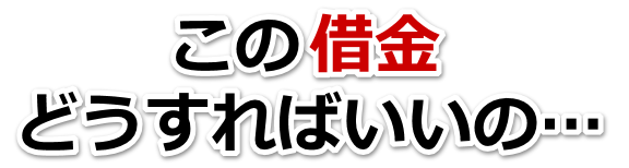 借金増えすぎてもうダメかも…直方市で弁護士や司法書士を頼って無料相談