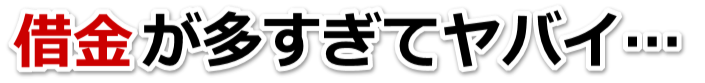 不安で寝られない。借金が返せない。赤平市で無料相談して弁護士や司法書士の力を借りる
