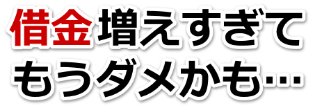 何も考えられない。借金が返せない。中間市で無料相談して弁護士や司法書士の力を借りる