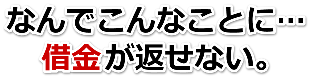 何も考えられない。借金が返せない。苫小牧市で弁護士や司法書士に無料相談して解決する
