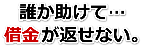 この借金どうすればいいの…山口市で無料相談して弁護士や司法書士の力を借りる