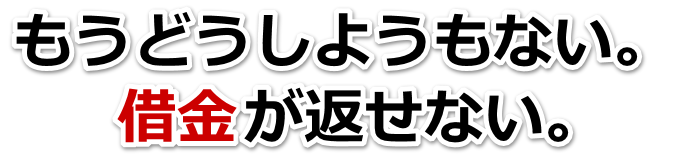 借金がどうにもならない…水戸市で弁護士や司法書士を頼って無料相談