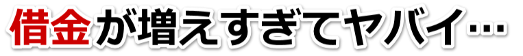 誰か助けて…。借金が返せない。八戸市で弁護士や司法書士に無料相談する